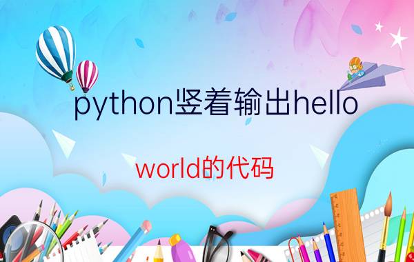 python竖着输出hello world的代码 最应该学习的编程语音是哪种？